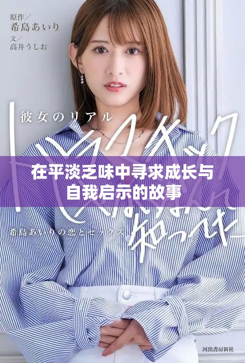 在平淡乏味中寻求成长与自我启示的故事