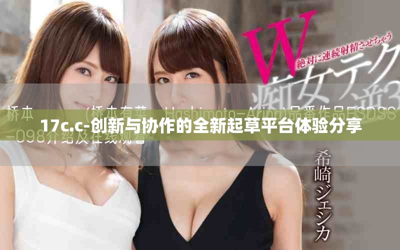 17c.c-创新与协作的全新起草平台体验分享