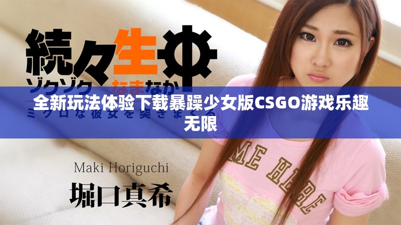 全新玩法体验下载暴躁少女版CSGO游戏乐趣无限