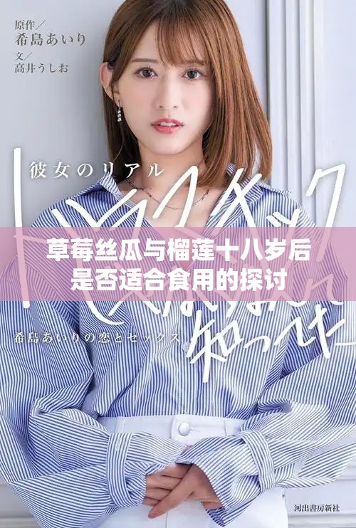草莓丝瓜与榴莲十八岁后是否适合食用的探讨