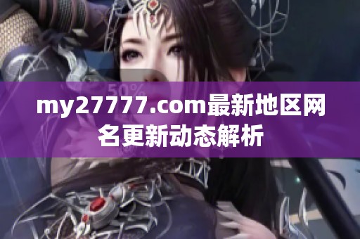 my27777.com最新地区网名更新动态解析