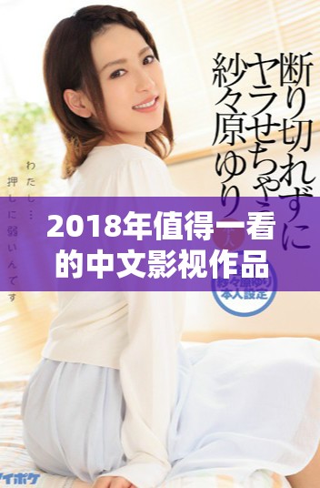 2018年值得一看的中文影视作品推荐大全