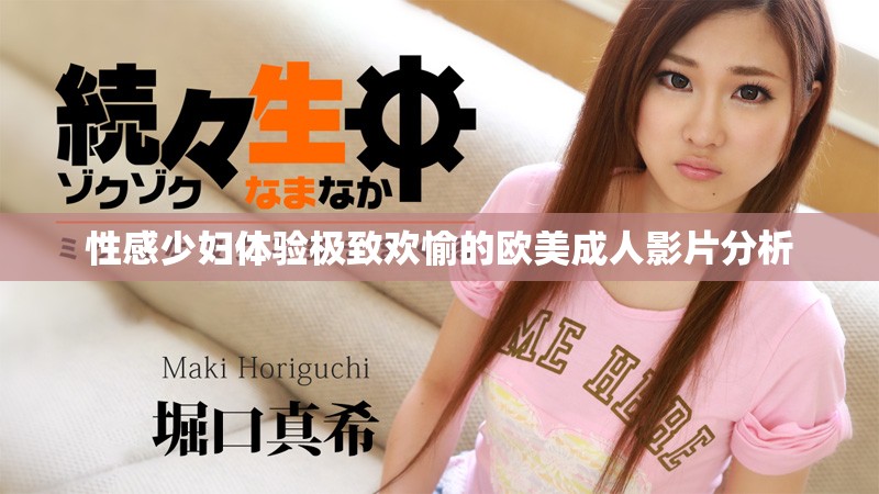 性感少妇体验极致欢愉的欧美成人影片分析