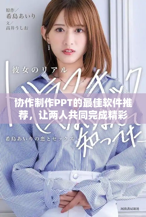 协作制作PPT的最佳软件推荐，让两人共同完成精彩演示