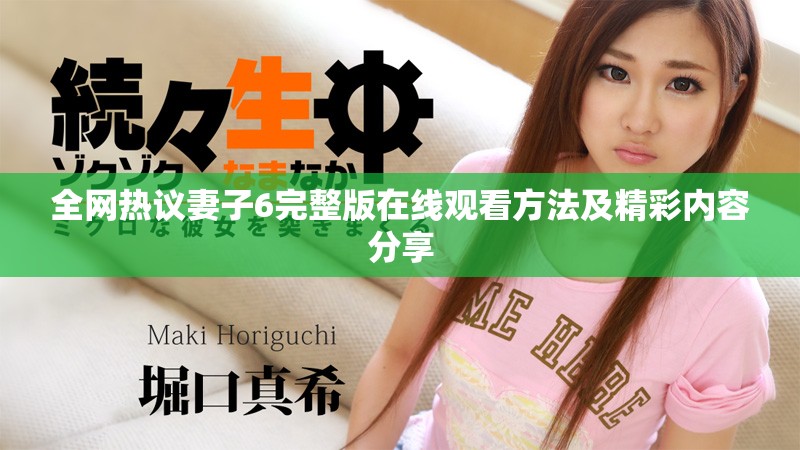全网热议妻子6完整版在线观看方法及精彩内容分享