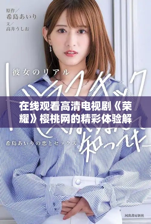 在线观看高清电视剧《荣耀》樱桃网的精彩体验解析