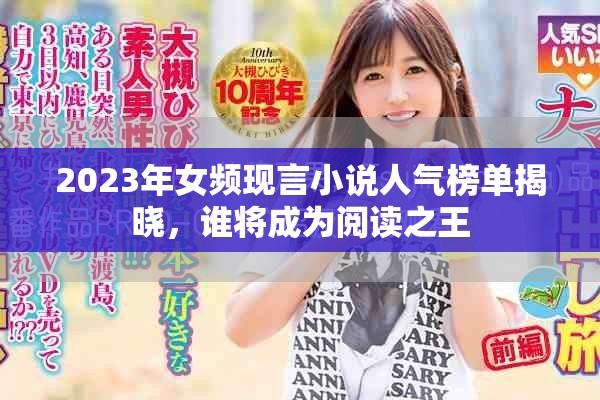 2023年女频现言小说人气榜单揭晓，谁将成为阅读之王
