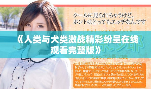 《人类与犬类激战精彩纷呈在线观看完整版》