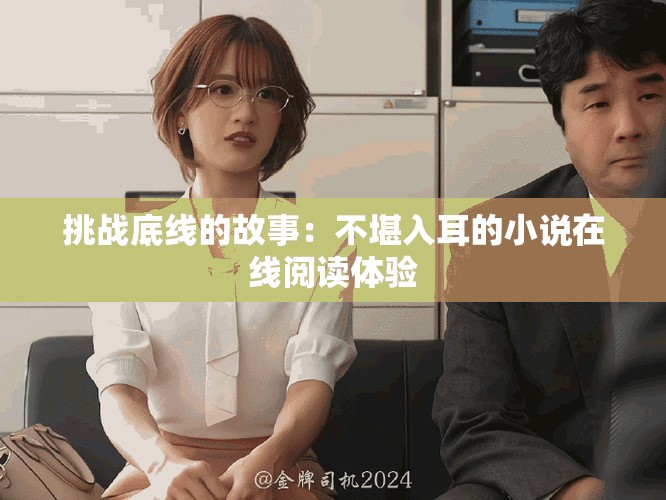 挑战底线的故事：不堪入耳的小说在线阅读体验