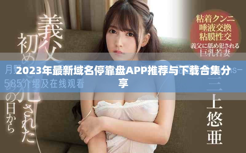 2023年最新域名停靠盘APP推荐与下载合集分享