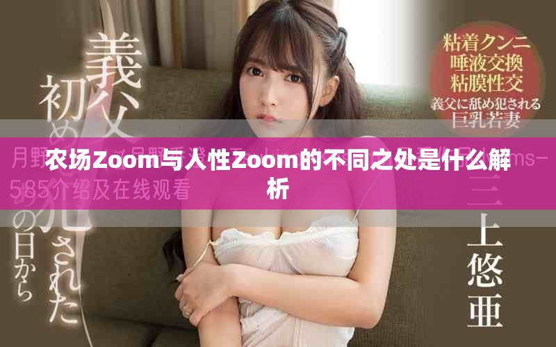 农场Zoom与人性Zoom的不同之处是什么解析