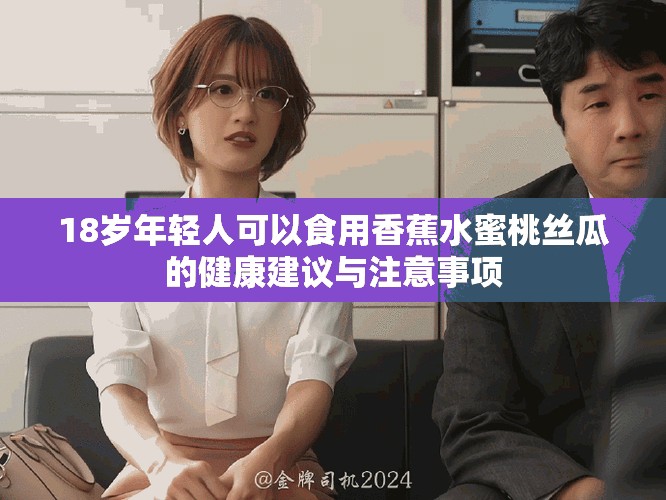 18岁年轻人可以食用香蕉水蜜桃丝瓜的健康建议与注意事项