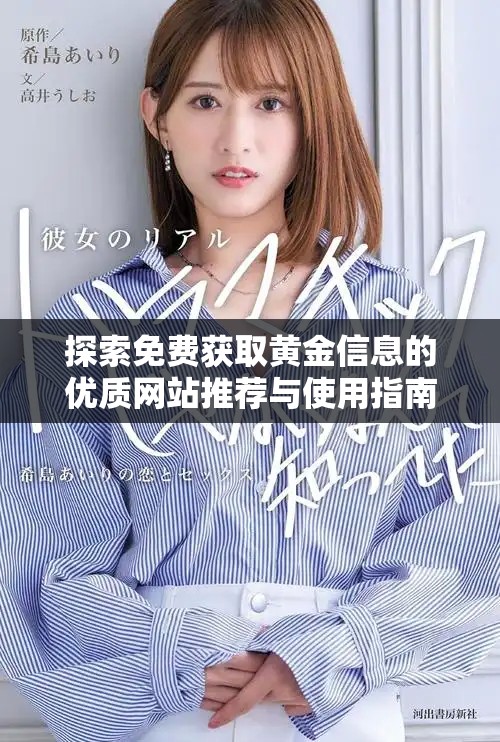 探索免费获取黄金信息的优质网站推荐与使用指南