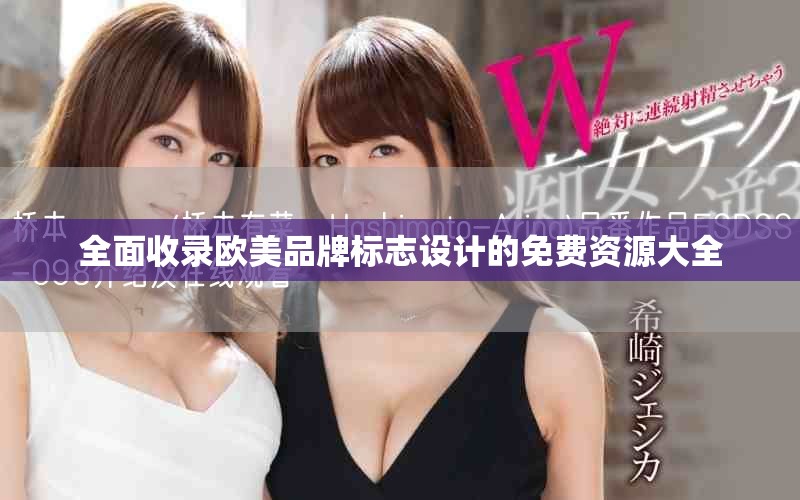 全面收录欧美品牌标志设计的免费资源大全