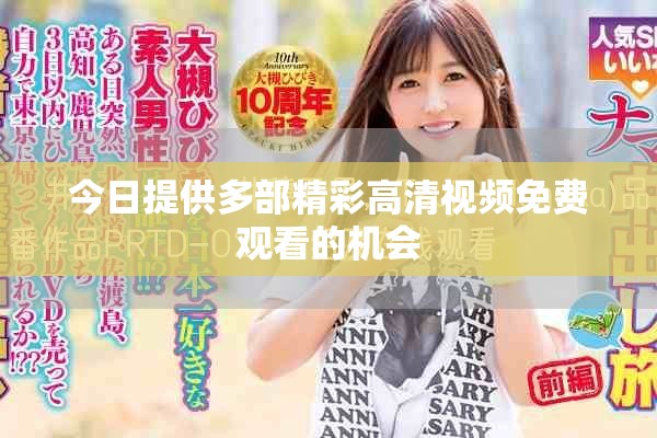 今日提供多部精彩高清视频免费观看的机会