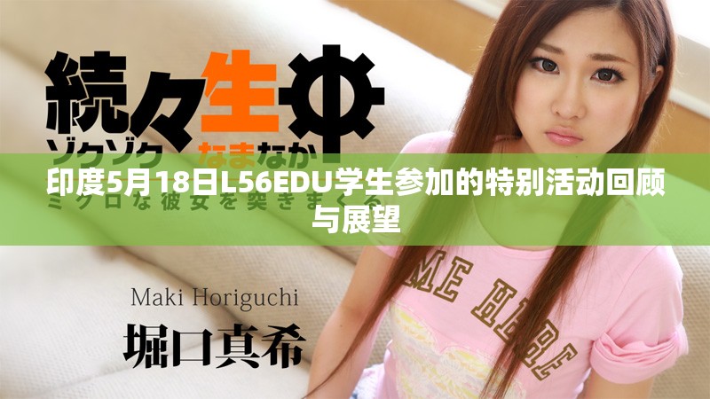 印度5月18日L56EDU学生参加的特别活动回顾与展望