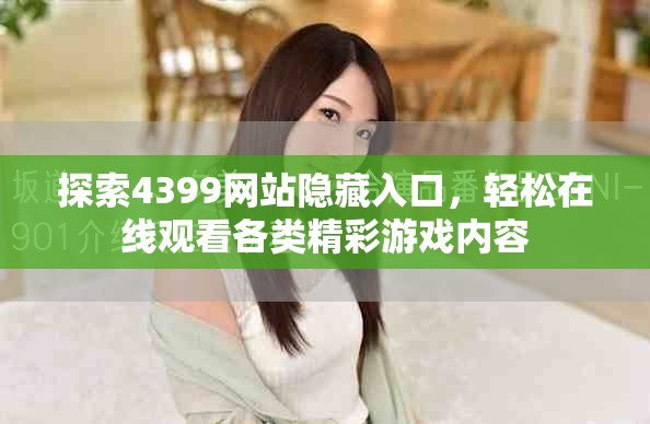 探索4399网站隐藏入口，轻松在线观看各类精彩游戏内容