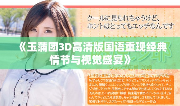 《玉蒲团3D高清版国语重现经典情节与视觉盛宴》