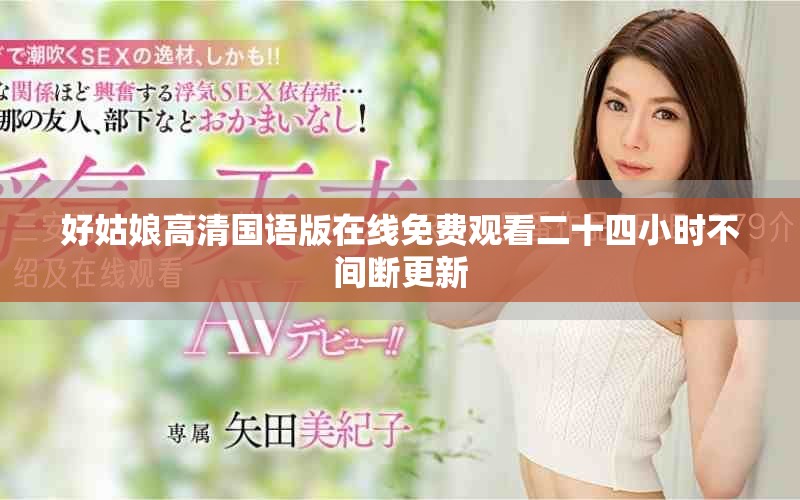 好姑娘高清国语版在线免费观看二十四小时不间断更新