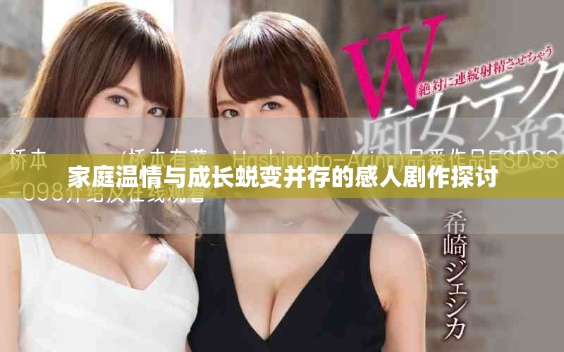 家庭温情与成长蜕变并存的感人剧作探讨