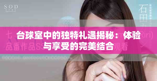 台球室中的独特礼遇揭秘：体验与享受的完美结合