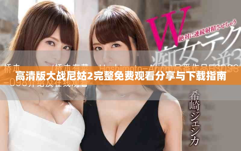 高清版大战尼姑2完整免费观看分享与下载指南