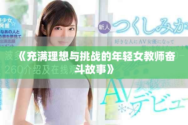 《充满理想与挑战的年轻女教师奋斗故事》