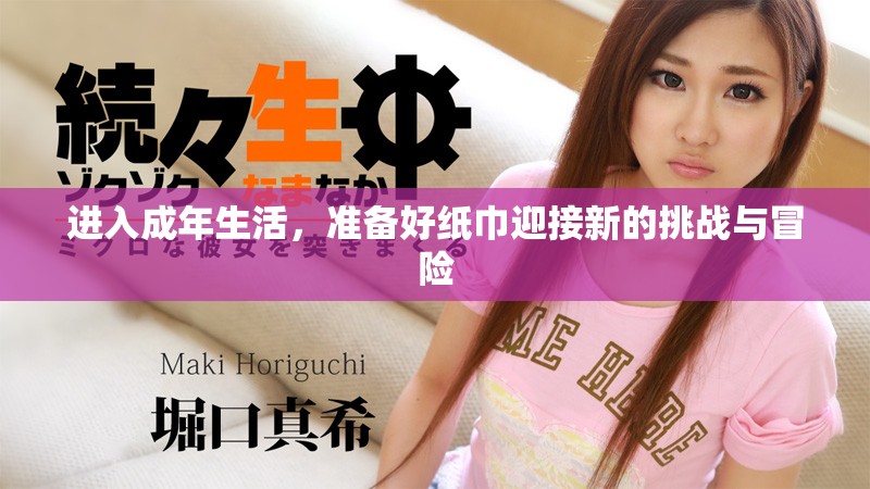进入成年生活，准备好纸巾迎接新的挑战与冒险