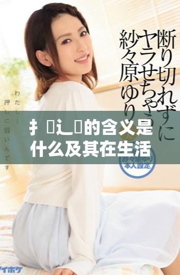 扌喿辶畐的含义是什么及其在生活中的应用解读