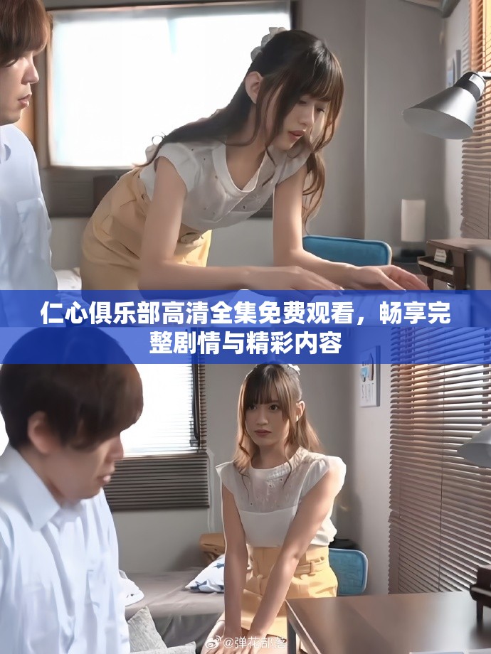 仁心俱乐部高清全集免费观看，畅享完整剧情与精彩内容