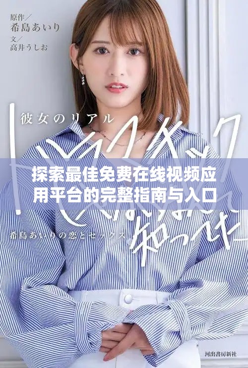 探索最佳免费在线视频应用平台的完整指南与入口分享