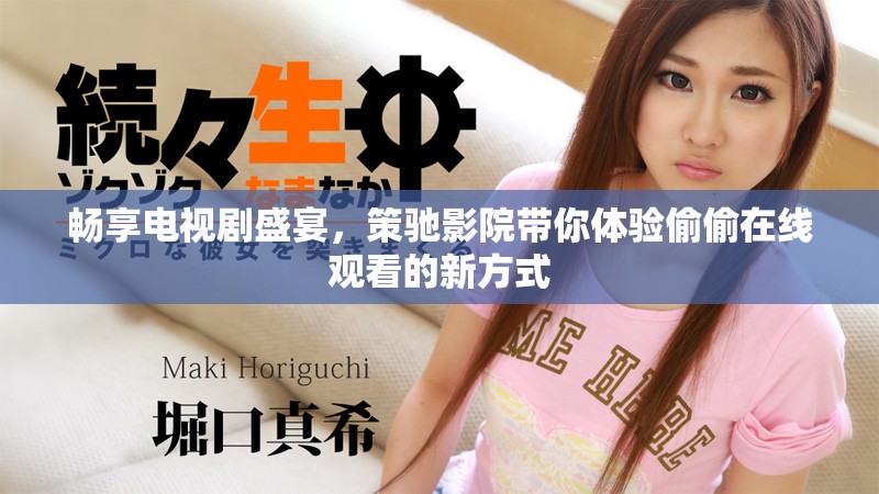 畅享电视剧盛宴，策驰影院带你体验偷偷在线观看的新方式