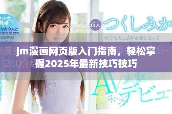 jm漫画网页版入门指南，轻松掌握2025年最新技巧技巧