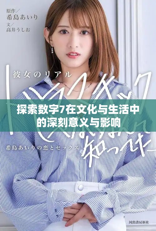 探索数字7在文化与生活中的深刻意义与影响