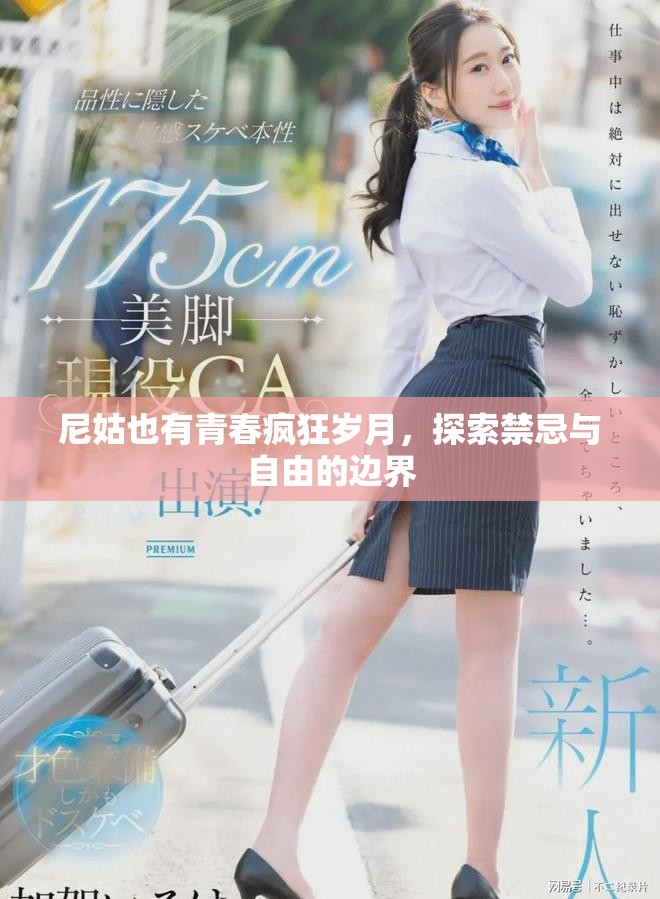 尼姑也有青春疯狂岁月，探索禁忌与自由的边界