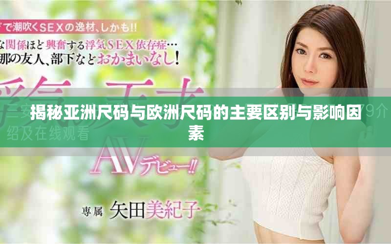 揭秘亚洲尺码与欧洲尺码的主要区别与影响因素