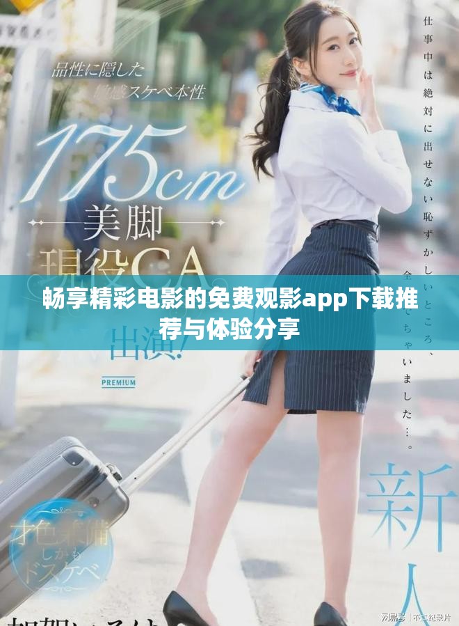 畅享精彩电影的免费观影app下载推荐与体验分享