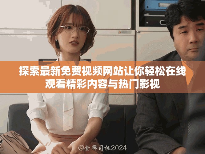 探索最新免费视频网站让你轻松在线观看精彩内容与热门影视