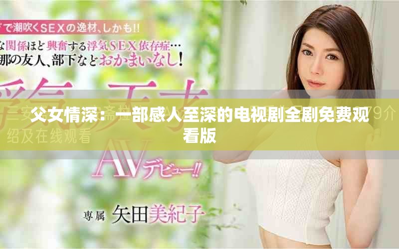 父女情深：一部感人至深的电视剧全剧免费观看版