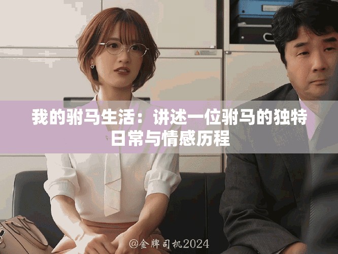 我的驸马生活：讲述一位驸马的独特日常与情感历程