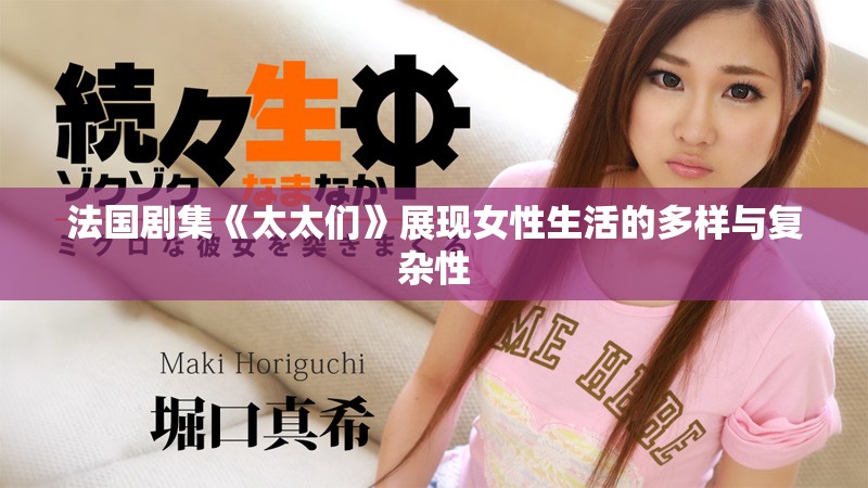 法国剧集《太太们》展现女性生活的多样与复杂性