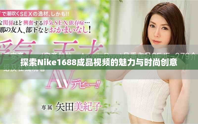 探索Nike1688成品视频的魅力与时尚创意