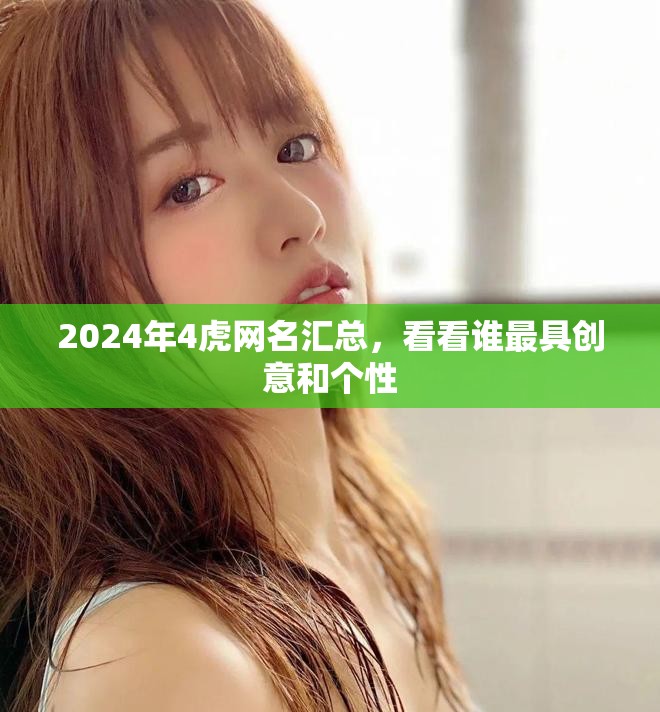 2024年4虎网名汇总，看看谁最具创意和个性