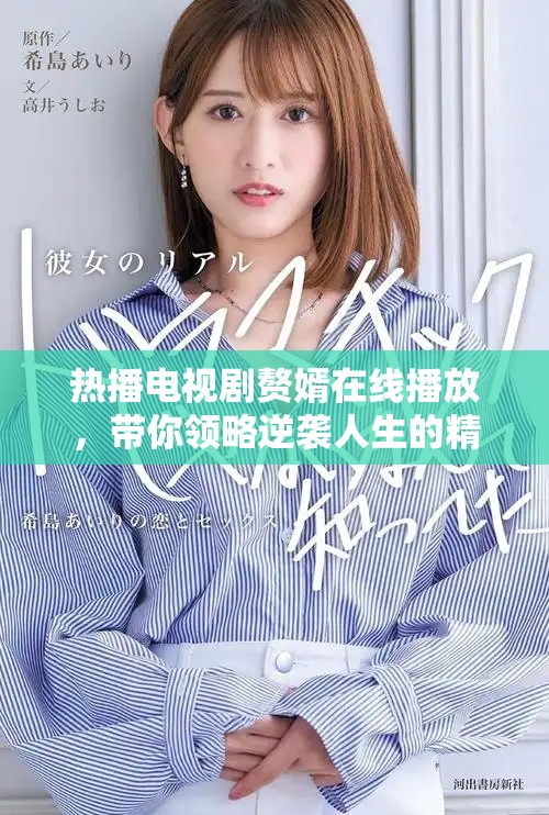 热播电视剧赘婿在线播放，带你领略逆袭人生的精彩故事
