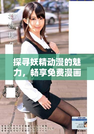 探寻妖精动漫的魅力，畅享免费漫画在线阅读体验