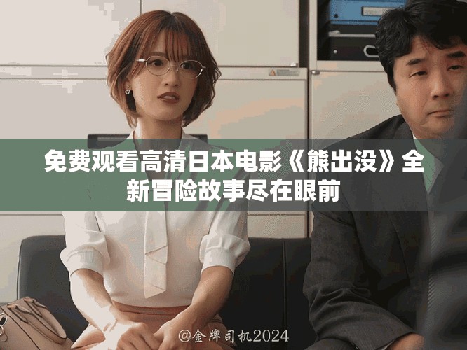 免费观看高清日本电影《熊出没》全新冒险故事尽在眼前