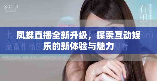 凤蝶直播全新升级，探索互动娱乐的新体验与魅力