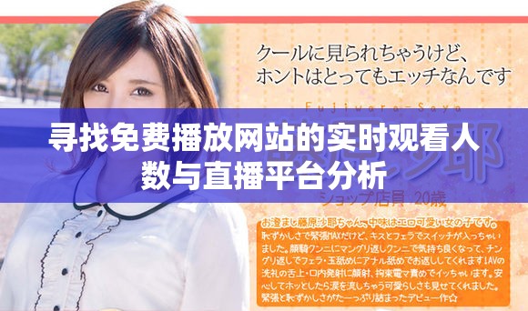 寻找免费播放网站的实时观看人数与直播平台分析