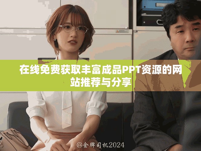 在线免费获取丰富成品PPT资源的网站推荐与分享