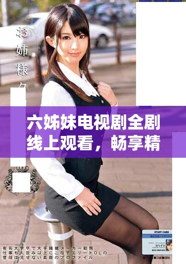 六姊妹电视剧全剧线上观看，畅享精彩剧情和角色发展